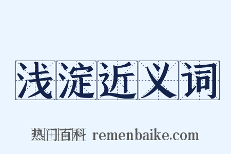 浅淀近义词是什么意思的图片